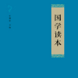 國學讀本(2013年商務印書館出版書籍)