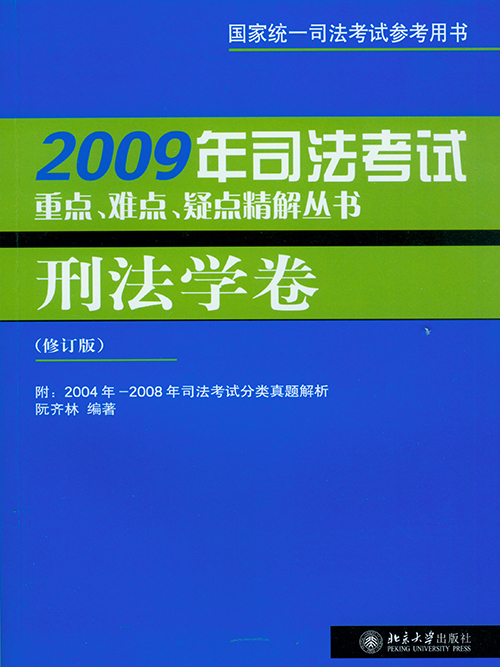 2009年司法考試重點、難點、疑點精解叢書·刑法學卷（修訂版）