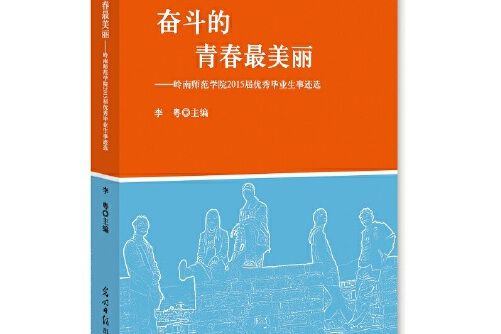 奮鬥的青春最美麗(2016年光明日報出版社出版的圖書)