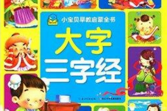 小寶貝早教啟蒙書：大字三字經