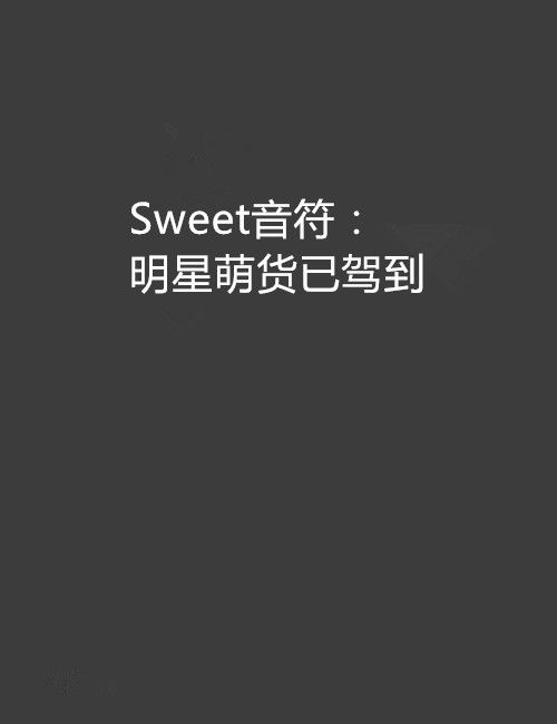 Sweet音符：明星萌貨已駕到