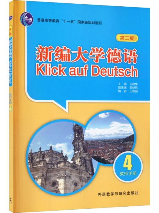 新編大學德語(4)教師手冊