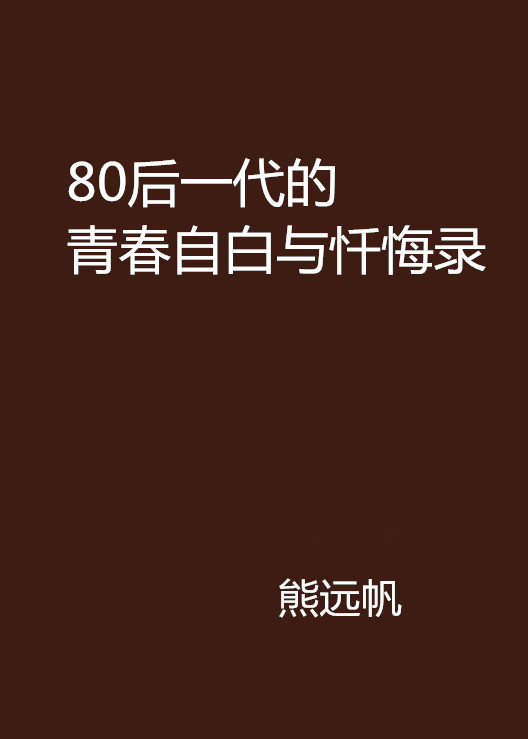 80後一代的青春自白與懺悔錄