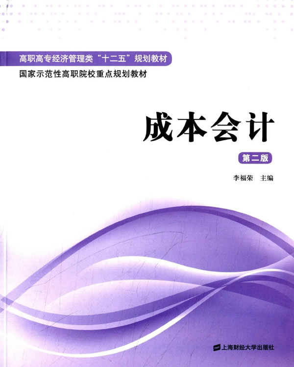 成本會計（第二版）(2014年上海財經大學出版社出版書籍)
