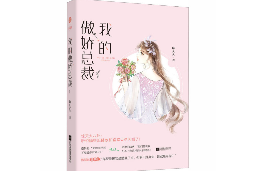 我的傲嬌總裁(2020年江蘇鳳凰文藝出版社出版的圖書)