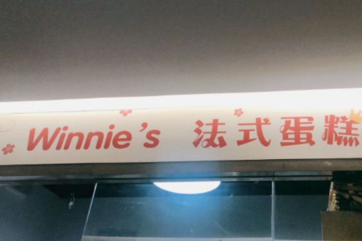 Winnie\x27s 法式蛋糕（朝外SOHO店）