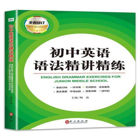 國中英語語法精講精練(2020年外文出版社出版的圖書)