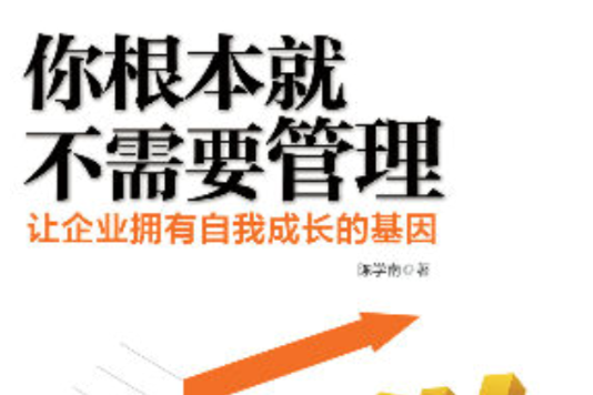 你根本就不需要管理：讓企業擁有自我成長的基因