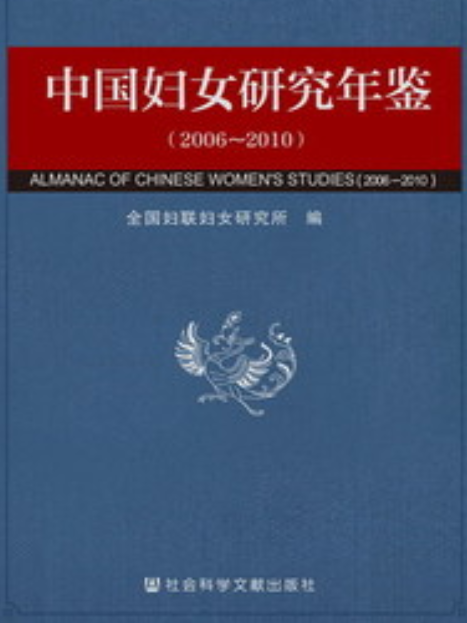 中國婦女研究年鑑(2006～2010)