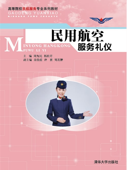 民用航空服務禮儀