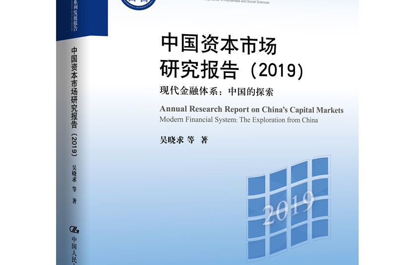 中國資本市場研究報告：現代金融體系：中國的探索