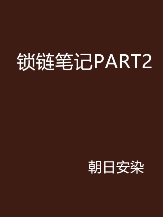 鎖鏈筆記PART2