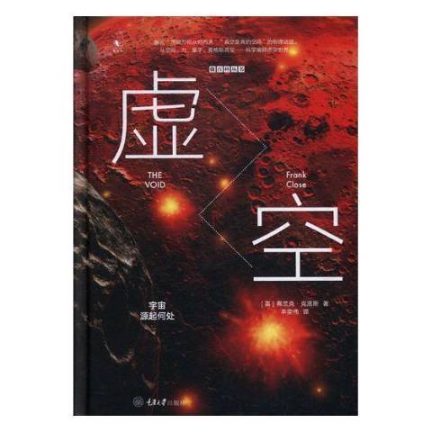 虛空：宇宙源起何處(2018年重慶大學出版社出版的圖書)