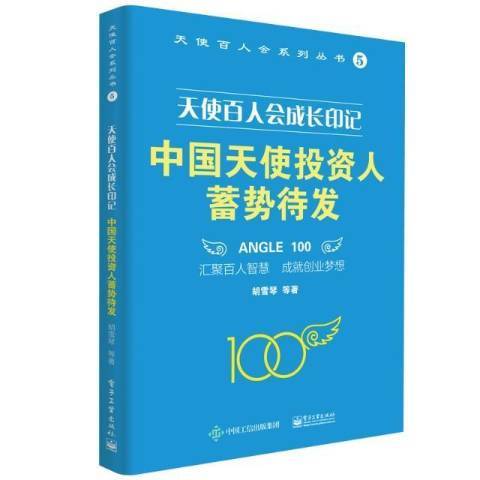 中國天使投資人蓄勢待發天使百人會成長印記