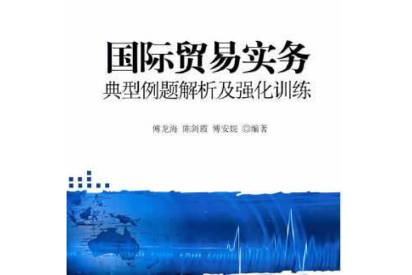 《國際貿易實務》典型例題解析及強化訓練