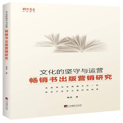 文化的堅守與運營：書出版行銷研究