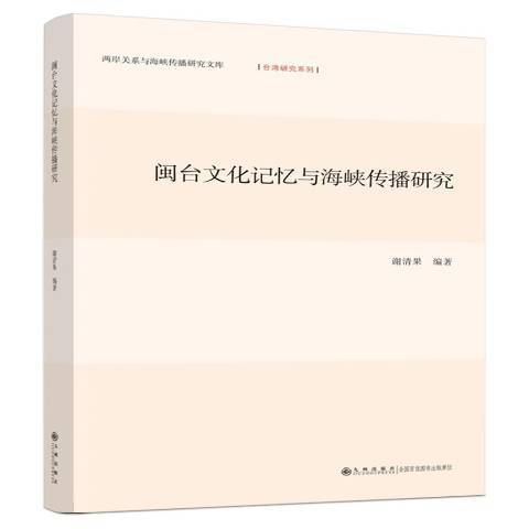 閩台文化記憶與海峽傳播研究