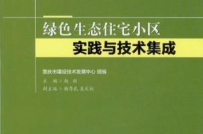 綠色生態住宅小區實踐與技術集成