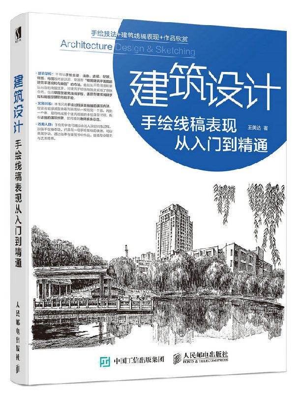 建築設計手繪線稿表現從入門到精通