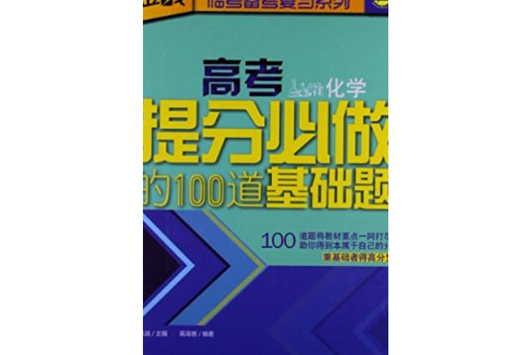 高考提分必做的100道基礎題：化學