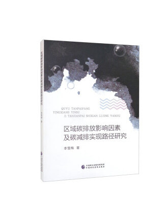 區域碳排放影響因素及碳減排實現路徑研究