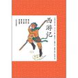 中國古典文學四大名著青少版《西遊記》