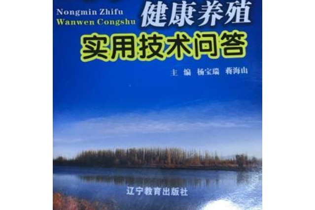 水產健康養殖實用技術問答