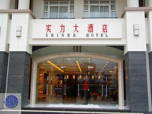 麗江實力大酒店