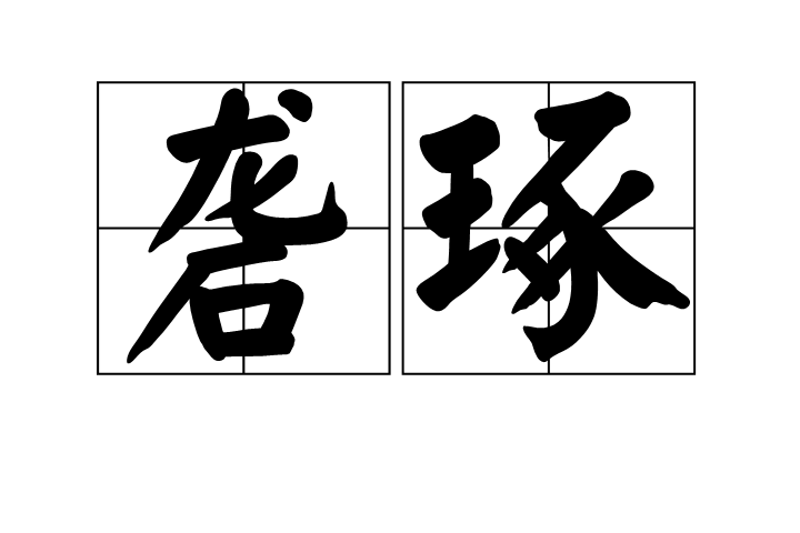 礱琢