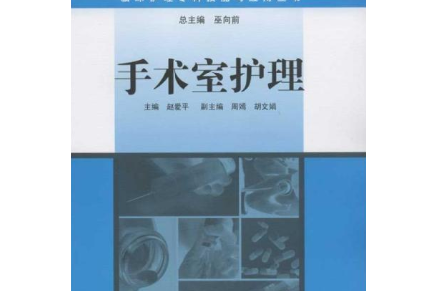 臨床護理專科技能與套用叢書：手術室護理