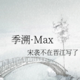 季溯·Max