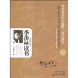 季羨林讀書