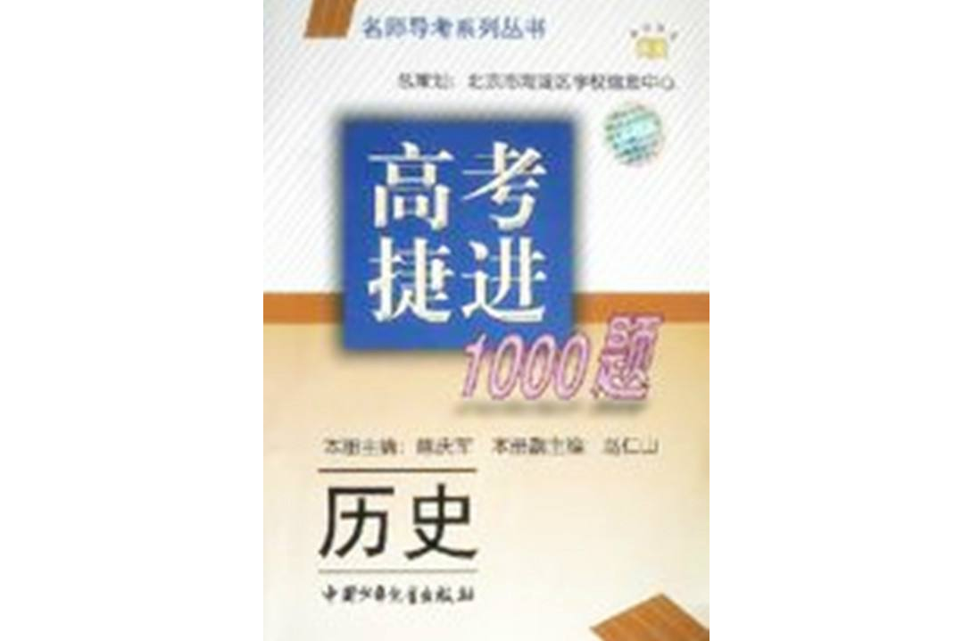 高考捷進1000題（歷史）/名師導考系列叢書