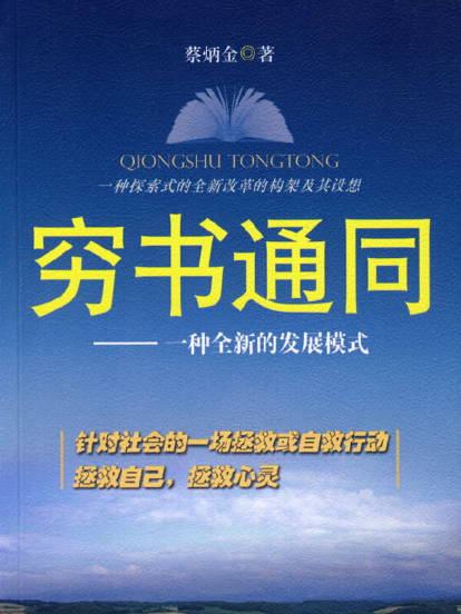 窮書通同：一種全新的發展模式