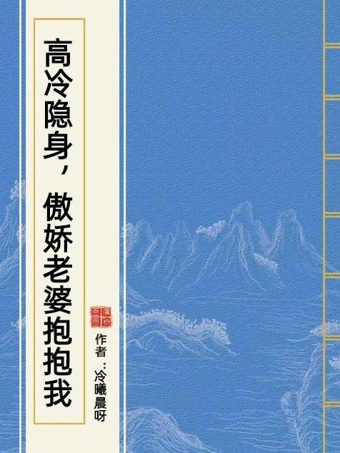 高冷隱身，傲嬌老婆抱抱我