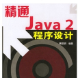 精通Java 2程式設計