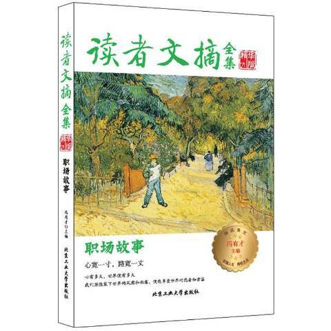 讀者文摘全集精華版：職場故事