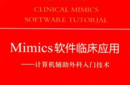 Mimics軟體臨床套用：計算機輔助外科入門技術