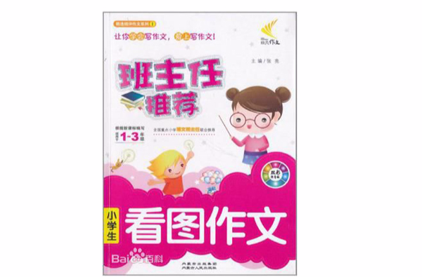 班主任推薦小學生日記周記起步