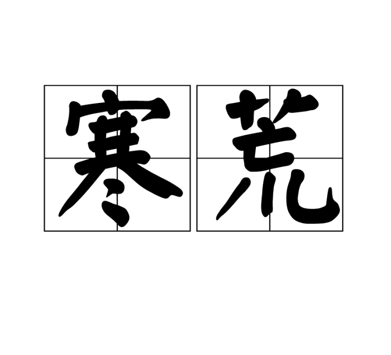 寒荒(詞語)