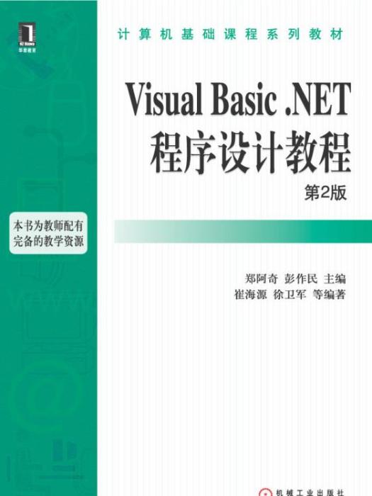 VisualBasic·NET程式設計教程第2版