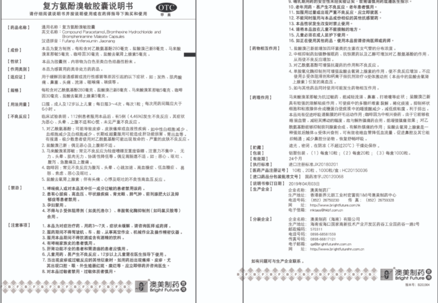 奧肯能複方氨酚溴敏膠囊