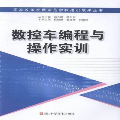 數控車編程與操作實訓(2015年浙江科學技術出版社出版的圖書)