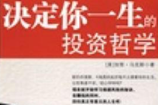 決定你一生的投資哲學(中信出版社出版的書籍)