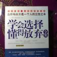 學會選擇懂得放棄全集(2006年國家行政學院出版社出版的圖書)