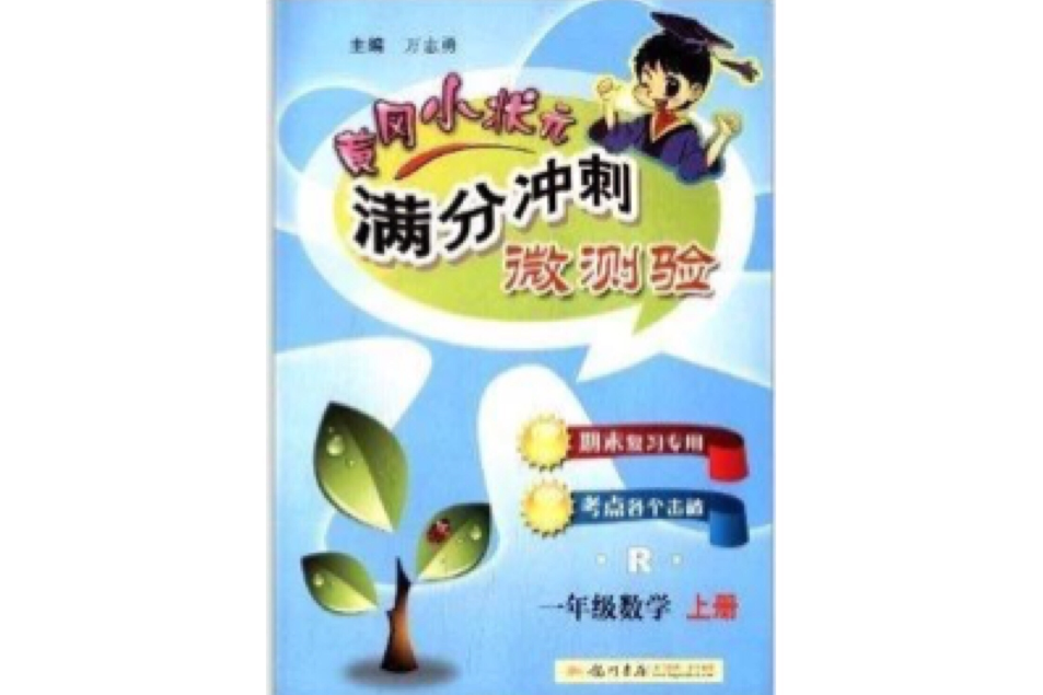 黃岡小狀元滿分衝刺微測驗：1年級數學