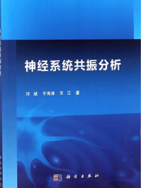 神經系統共振分析