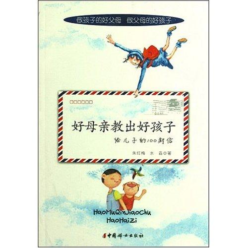 好母親教出好孩子：給兒子的100封信