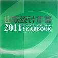 山東統計年鑑2011