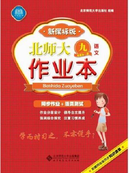 北師大作業本九年級語文全一冊